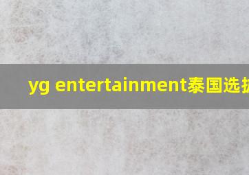 yg entertainment泰国选拔赛